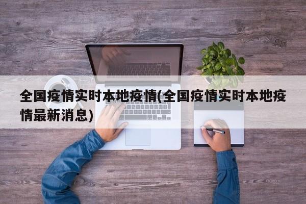 全国疫情实时本地疫情(全国疫情实时本地疫情最新消息)