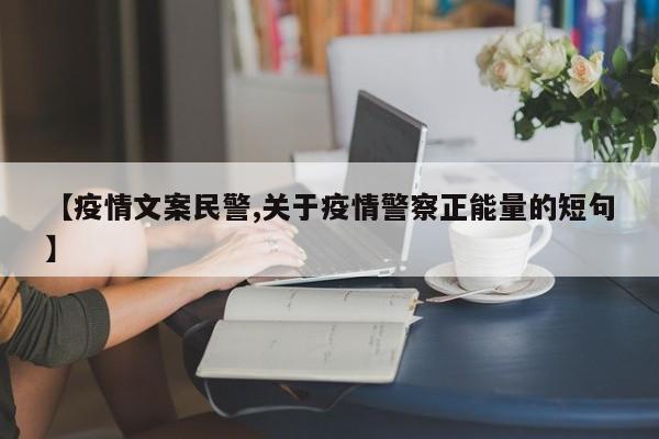 【疫情文案民警,关于疫情警察正能量的短句】