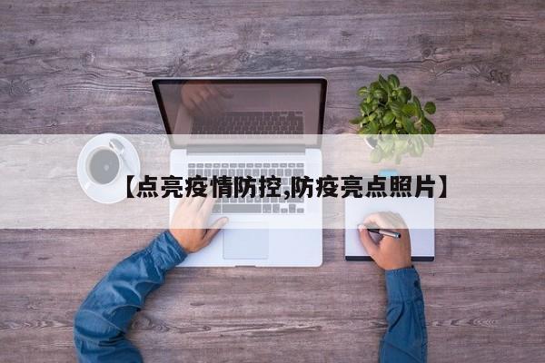 【点亮疫情防控,防疫亮点照片】