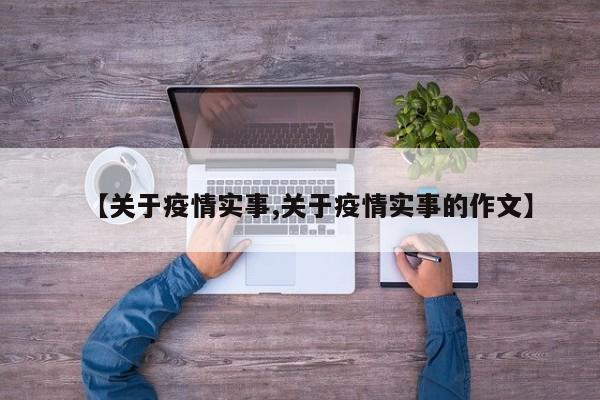 【关于疫情实事,关于疫情实事的作文】