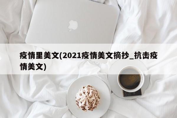 疫情里美文(2021疫情美文摘抄_抗击疫情美文)