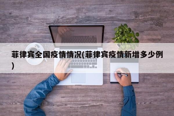 菲律宾全国疫情情况(菲律宾疫情新增多少例)