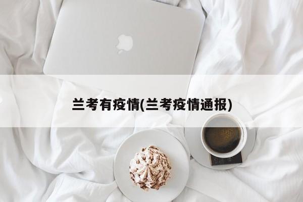 兰考有疫情(兰考疫情通报)