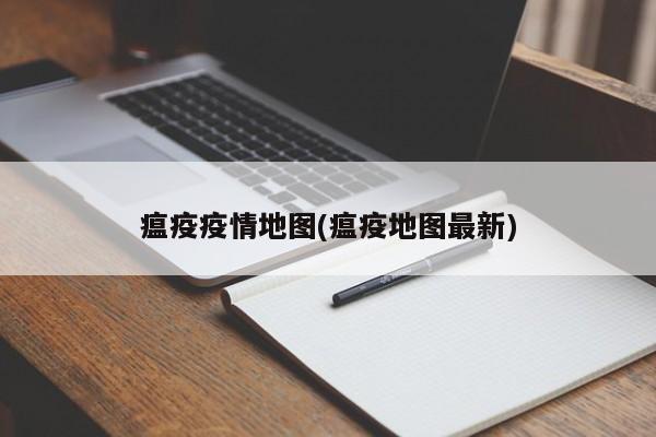 瘟疫疫情地图(瘟疫地图最新)