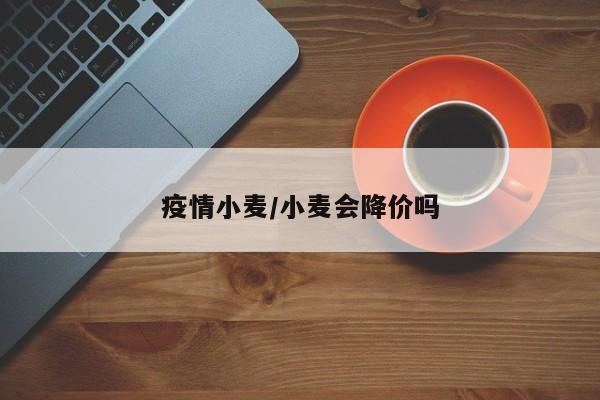 疫情小麦/小麦会降价吗