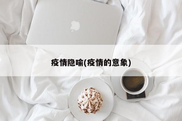 疫情隐喻(疫情的意象)