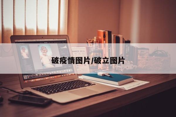 破疫情图片/破立图片