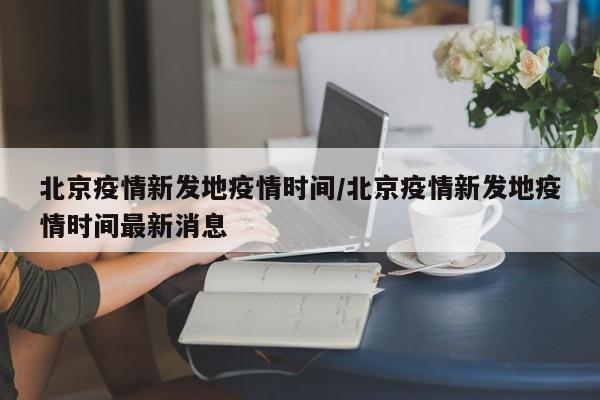 北京疫情新发地疫情时间/北京疫情新发地疫情时间最新消息