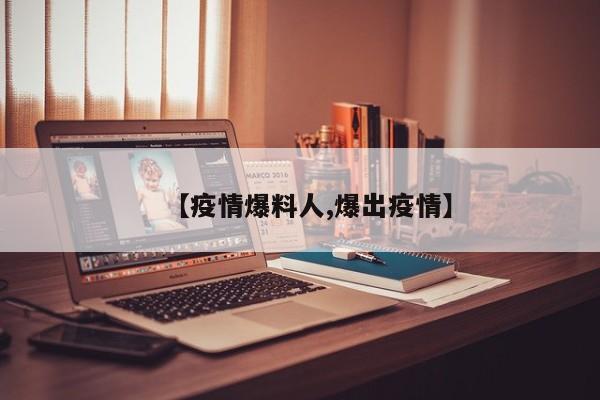 【疫情爆料人,爆出疫情】