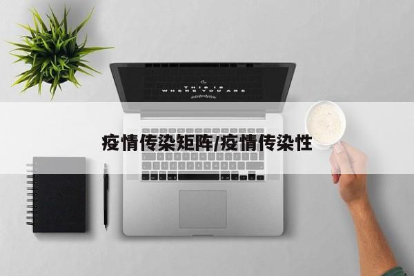 疫情传染矩阵/疫情传染性