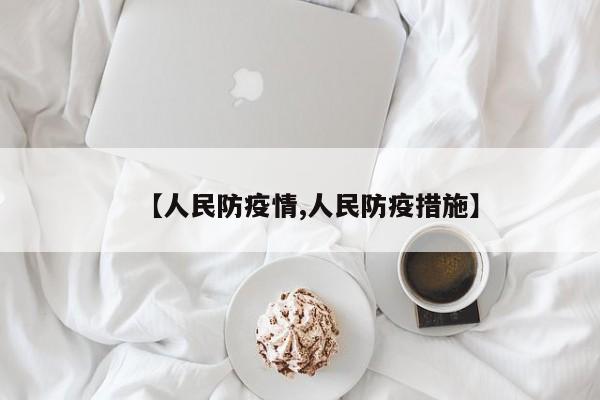 【人民防疫情,人民防疫措施】
