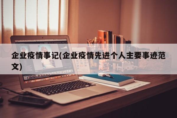 企业疫情事记(企业疫情先进个人主要事迹范文)