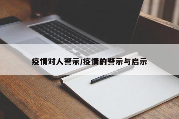 疫情对人警示/疫情的警示与启示