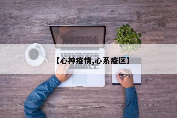 【心神疫情,心系疫区】