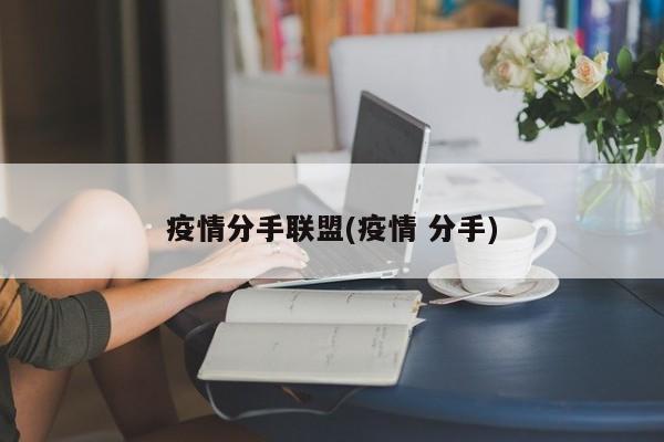 疫情分手联盟(疫情 分手)