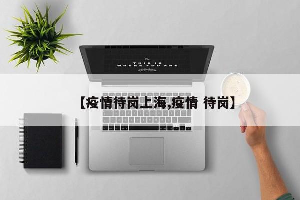 【疫情待岗上海,疫情 待岗】