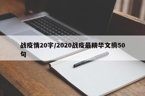 战疫情20字/2020战疫最精华文摘50句