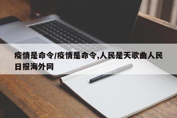 疫情是命令/疫情是命令,人民是天歌曲人民日报海外网