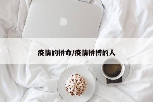 疫情的拼命/疫情拼搏的人
