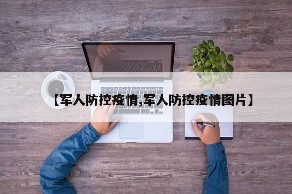 【军人防控疫情,军人防控疫情图片】