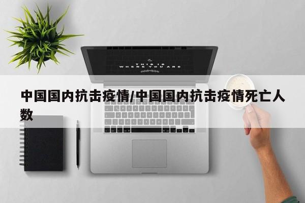 中国国内抗击疫情/中国国内抗击疫情死亡人数