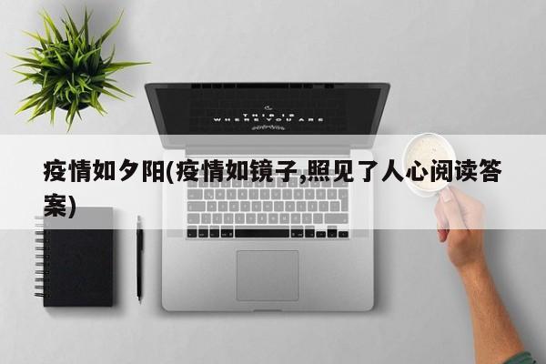 疫情如夕阳(疫情如镜子,照见了人心阅读答案)
