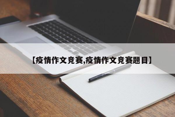 【疫情作文竞赛,疫情作文竞赛题目】