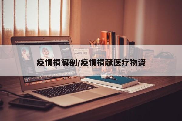 疫情捐解剖/疫情捐献医疗物资