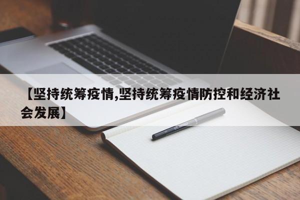 【坚持统筹疫情,坚持统筹疫情防控和经济社会发展】