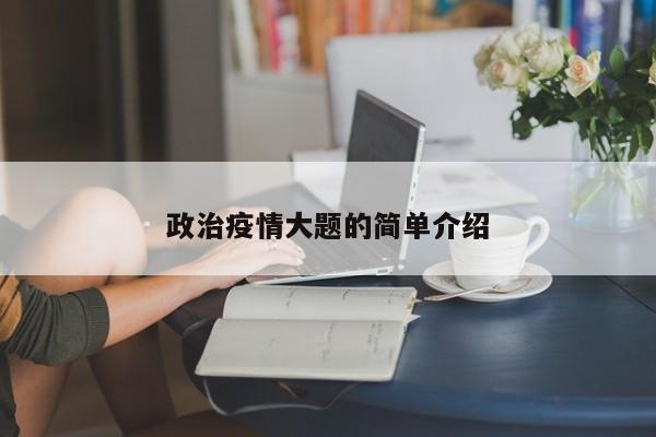 政治疫情大题的简单介绍