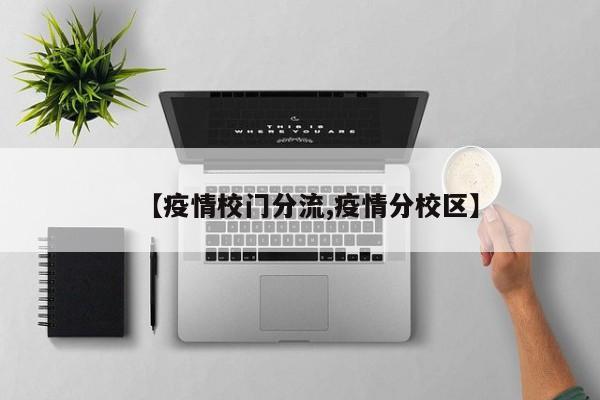 【疫情校门分流,疫情分校区】