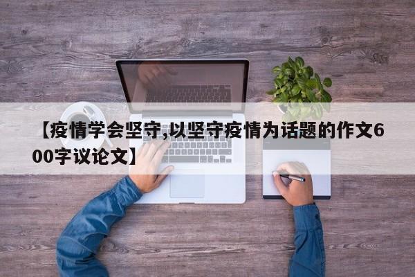 【疫情学会坚守,以坚守疫情为话题的作文600字议论文】