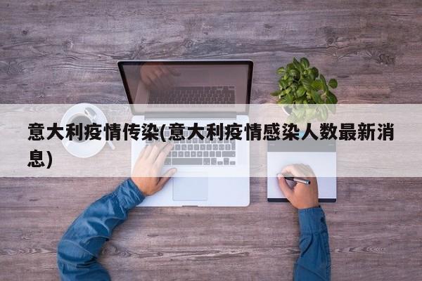 意大利疫情传染(意大利疫情感染人数最新消息)