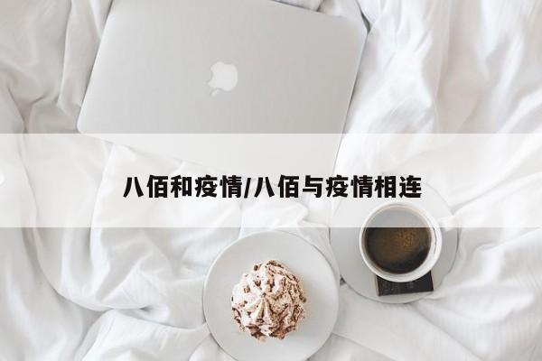 八佰和疫情/八佰与疫情相连